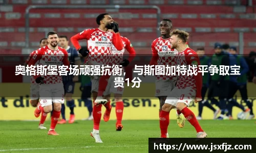 奥格斯堡客场顽强抗衡，与斯图加特战平争取宝贵1分