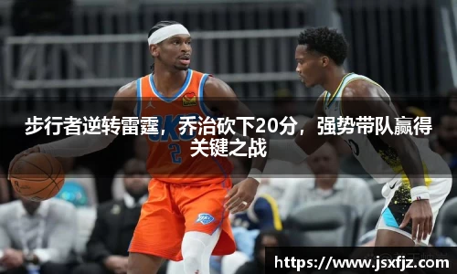 步行者逆转雷霆，乔治砍下20分，强势带队赢得关键之战