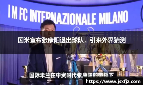 国米宣布张康阳退出球队，引来外界猜测