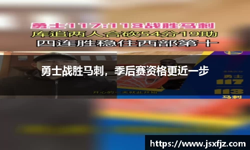 勇士战胜马刺，季后赛资格更近一步