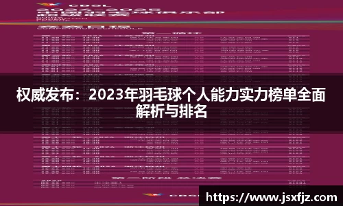 权威发布：2023年羽毛球个人能力实力榜单全面解析与排名