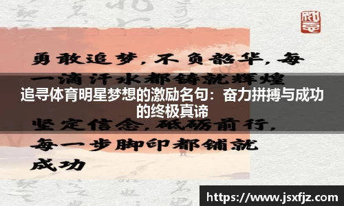 追寻体育明星梦想的激励名句：奋力拼搏与成功的终极真谛