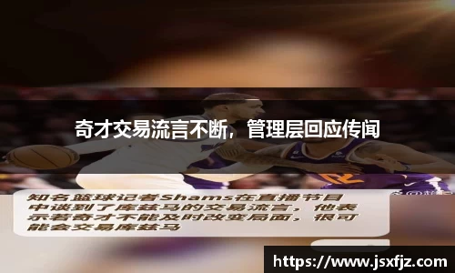 奇才交易流言不断，管理层回应传闻