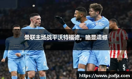 曼联主场战平沃特福德，略显遗憾