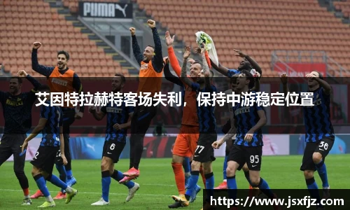 艾因特拉赫特客场失利，保持中游稳定位置