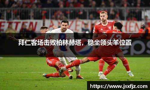 拜仁客场击败柏林赫塔，稳坐领头羊位置