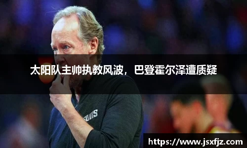 太阳队主帅执教风波，巴登霍尔泽遭质疑