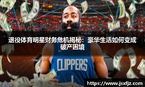 退役体育明星财务危机揭秘：豪华生活如何变成破产困境