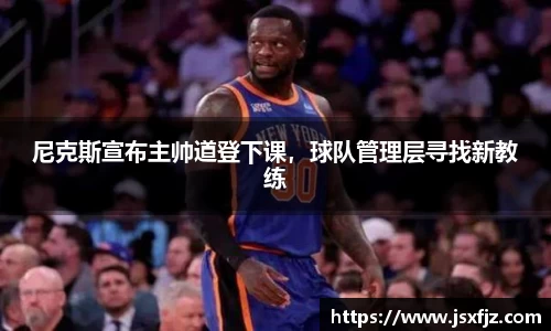 尼克斯宣布主帅道登下课，球队管理层寻找新教练