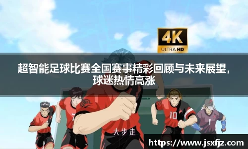 超智能足球比赛全国赛事精彩回顾与未来展望，球迷热情高涨