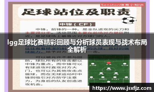 lgg足球比赛精彩回顾与分析球员表现与战术布局全解析
