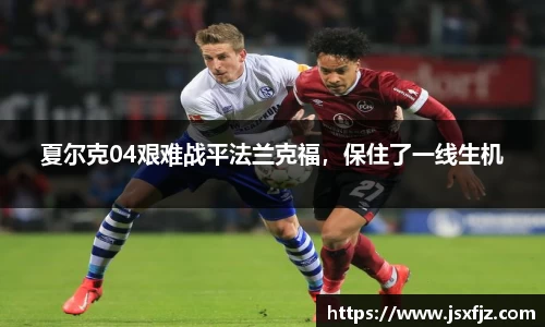 夏尔克04艰难战平法兰克福，保住了一线生机