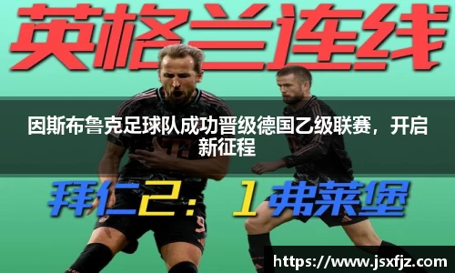 因斯布鲁克足球队成功晋级德国乙级联赛，开启新征程