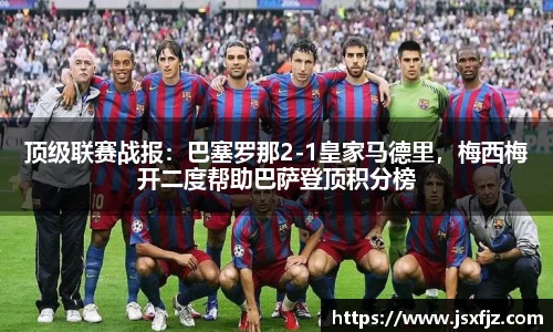 顶级联赛战报：巴塞罗那2-1皇家马德里，梅西梅开二度帮助巴萨登顶积分榜