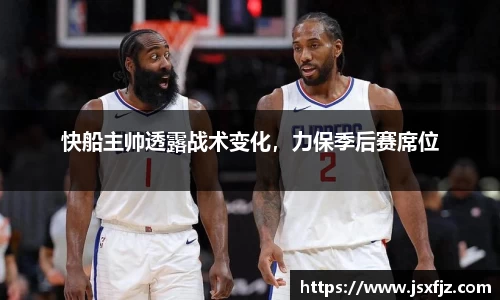 快船主帅透露战术变化，力保季后赛席位