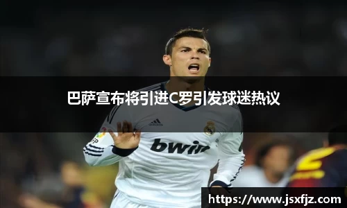 巴萨宣布将引进C罗引发球迷热议