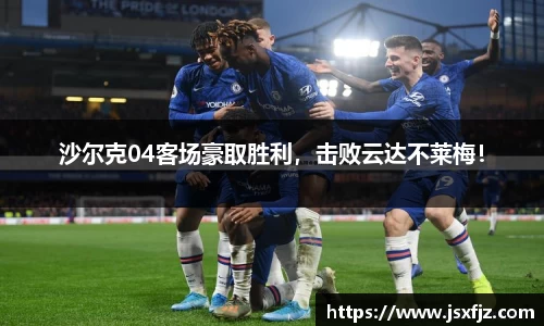 沙尔克04客场豪取胜利，击败云达不莱梅！