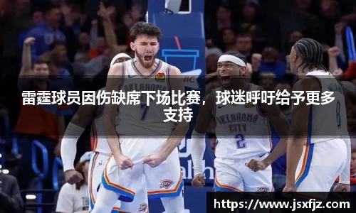 雷霆球员因伤缺席下场比赛，球迷呼吁给予更多支持