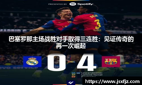 巴塞罗那主场战胜对手取得三连胜：见证传奇的再一次崛起