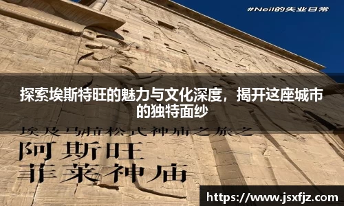 探索埃斯特旺的魅力与文化深度，揭开这座城市的独特面纱