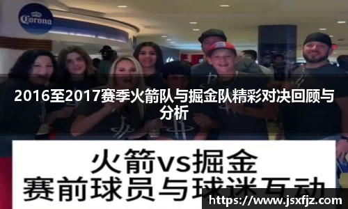 2016至2017赛季火箭队与掘金队精彩对决回顾与分析