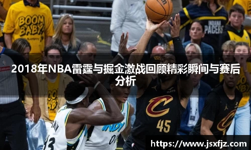 2018年NBA雷霆与掘金激战回顾精彩瞬间与赛后分析