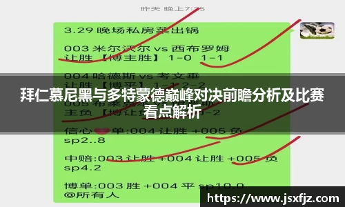 拜仁慕尼黑与多特蒙德巅峰对决前瞻分析及比赛看点解析