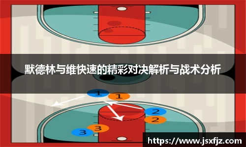 默德林与维快速的精彩对决解析与战术分析