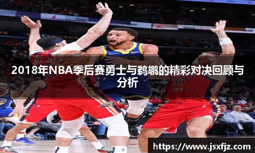 2018年NBA季后赛勇士与鹈鹕的精彩对决回顾与分析