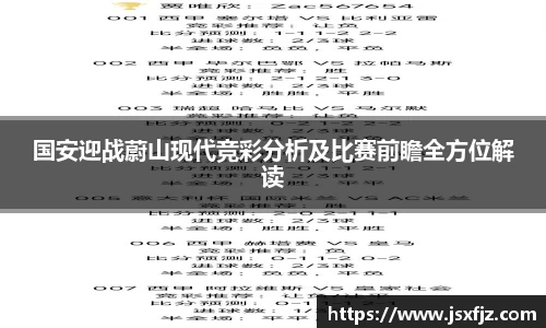 国安迎战蔚山现代竞彩分析及比赛前瞻全方位解读