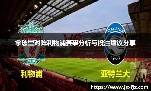 拿玻里对阵利物浦赛事分析与投注建议分享