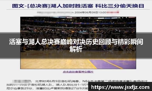 活塞与湖人总决赛巅峰对决历史回顾与精彩瞬间解析