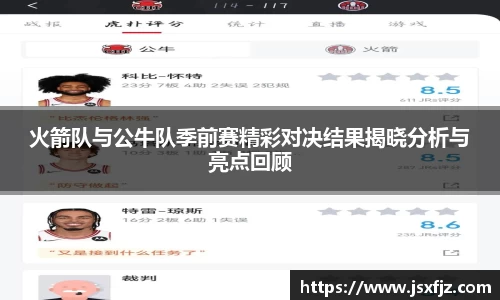 火箭队与公牛队季前赛精彩对决结果揭晓分析与亮点回顾