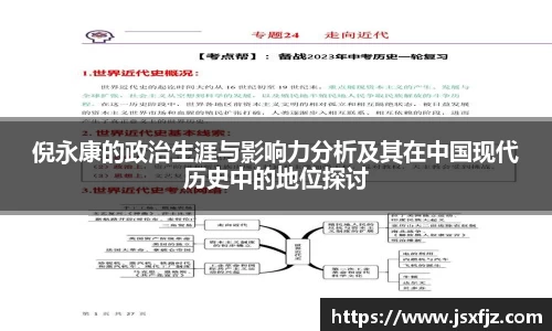 倪永康的政治生涯与影响力分析及其在中国现代历史中的地位探讨