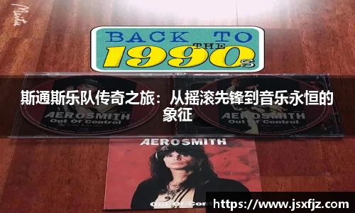 斯通斯乐队传奇之旅：从摇滚先锋到音乐永恒的象征