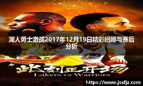 湖人勇士激战2017年12月19日精彩回顾与赛后分析