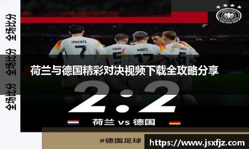 荷兰与德国精彩对决视频下载全攻略分享