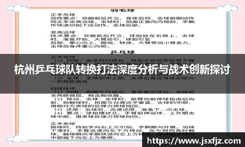杭州乒乓球队转换打法深度分析与战术创新探讨