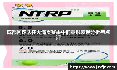 成都网球队在大满贯赛事中的意识表现分析与点评