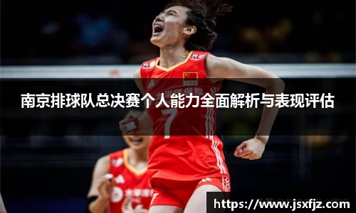 南京排球队总决赛个人能力全面解析与表现评估